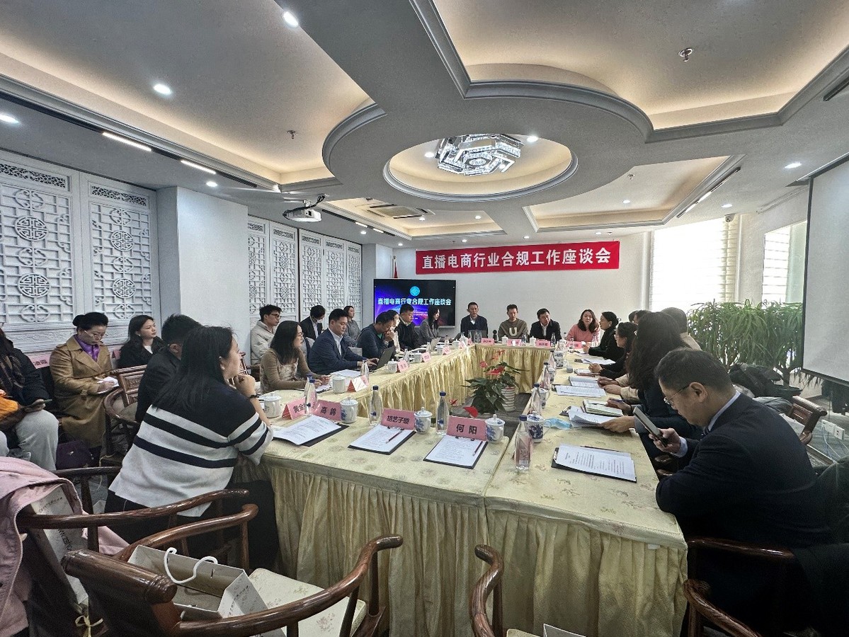 B体Bsports体育育APP下载2023年度中国直播电商行业合规工作座谈会在京